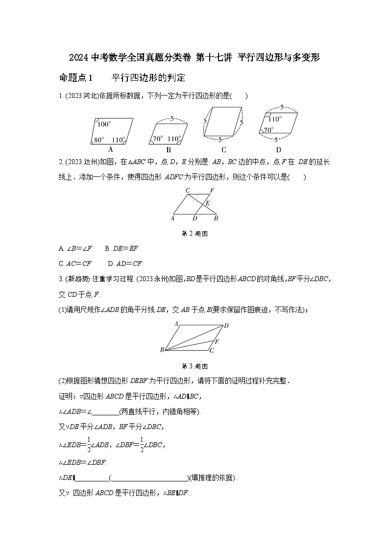 2024中考数学全国真题分类卷 第十七讲 平行四边形与多变形(含答案)第1页