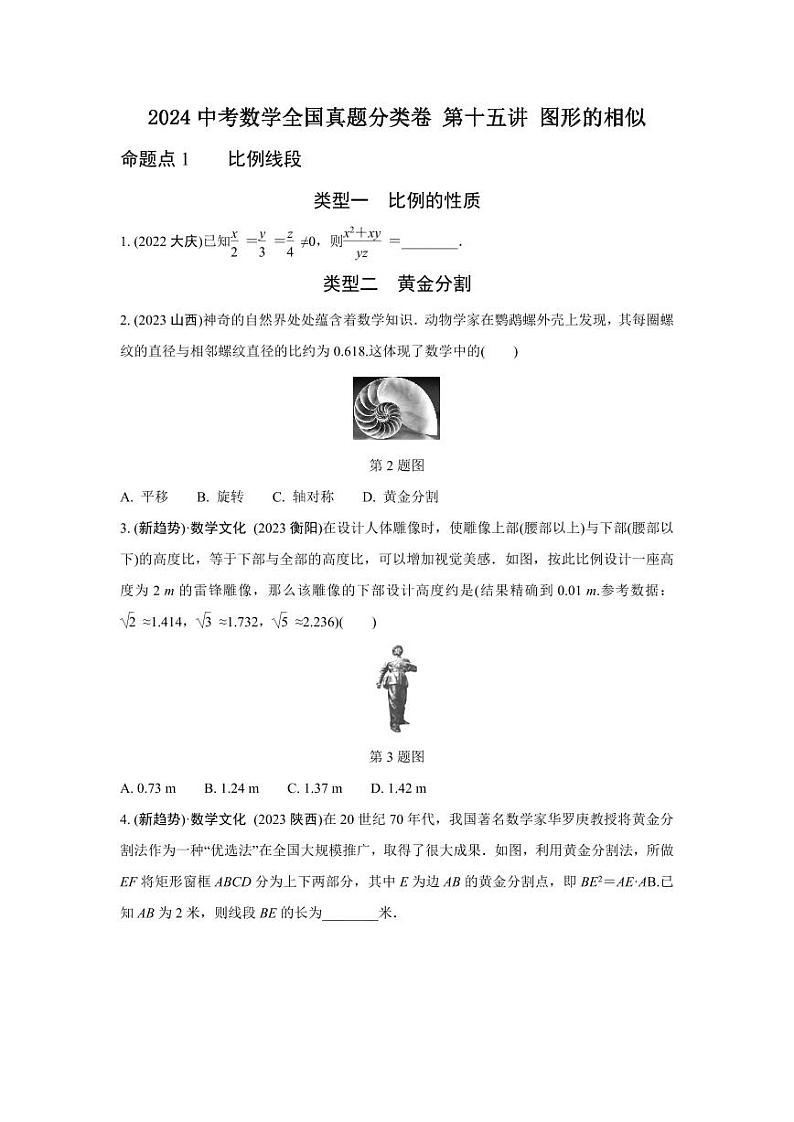 2024中考数学全国真题分类卷 第十五讲 图形的相似(含答案)第1页