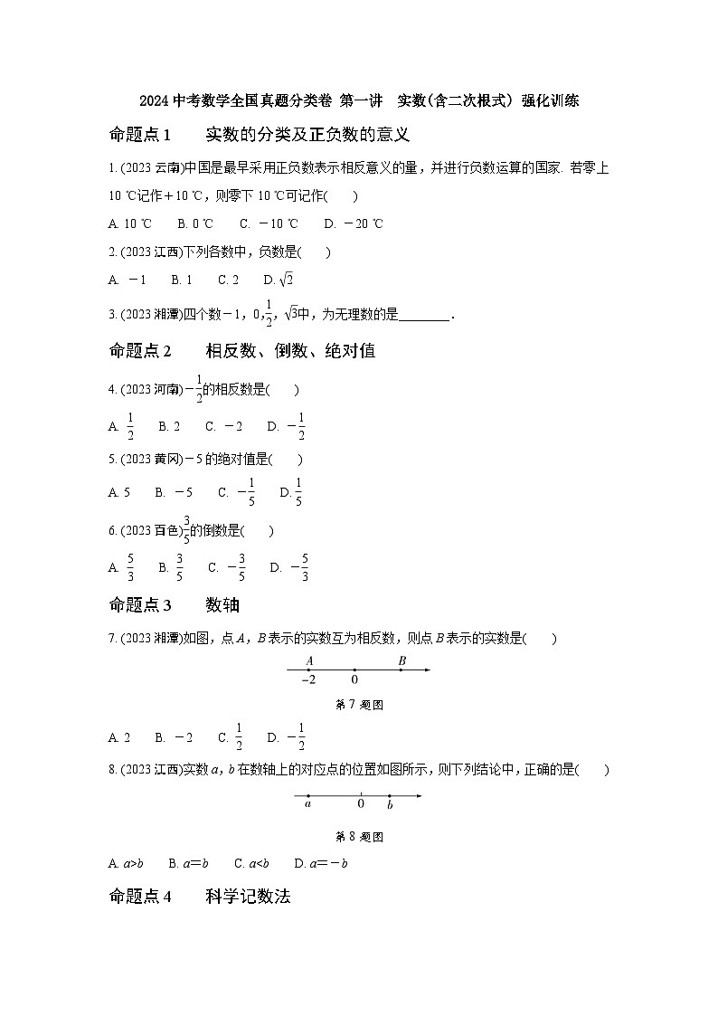 2024中考数学全国真题分类卷 第一讲  实数(含二次根式)  强化训练(含答案)第1页