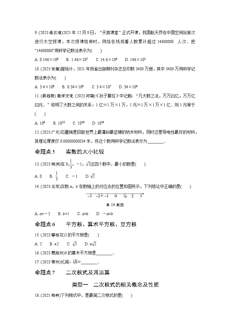 2024中考数学全国真题分类卷 第一讲  实数(含二次根式)  强化训练(含答案)第2页
