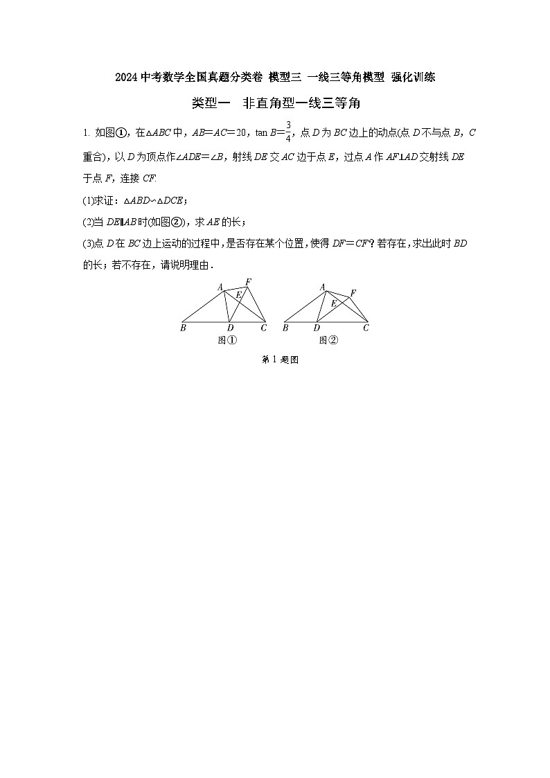 2024中考数学全国真题分类卷 模型三 一线三等角模型 强化训练(含答案)第1页