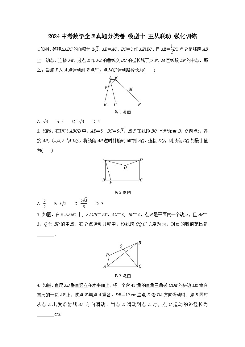 2024中考数学全国真题分类卷 模型十 主从联动 强化训练(含答案)第1页
