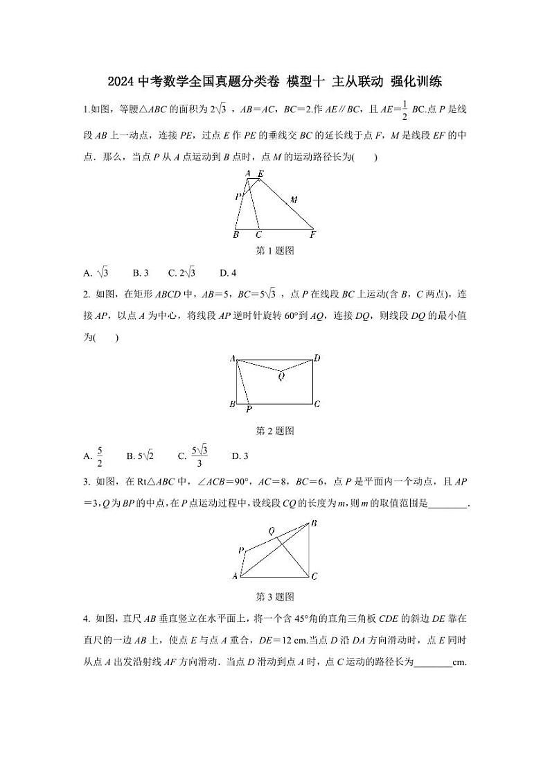 2024中考数学全国真题分类卷 模型十 主从联动 强化训练(含答案)第1页
