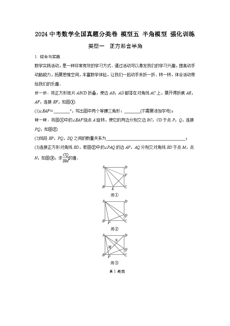 2024中考数学全国真题分类卷 模型五 半角模型 强化训练(含答案)第1页