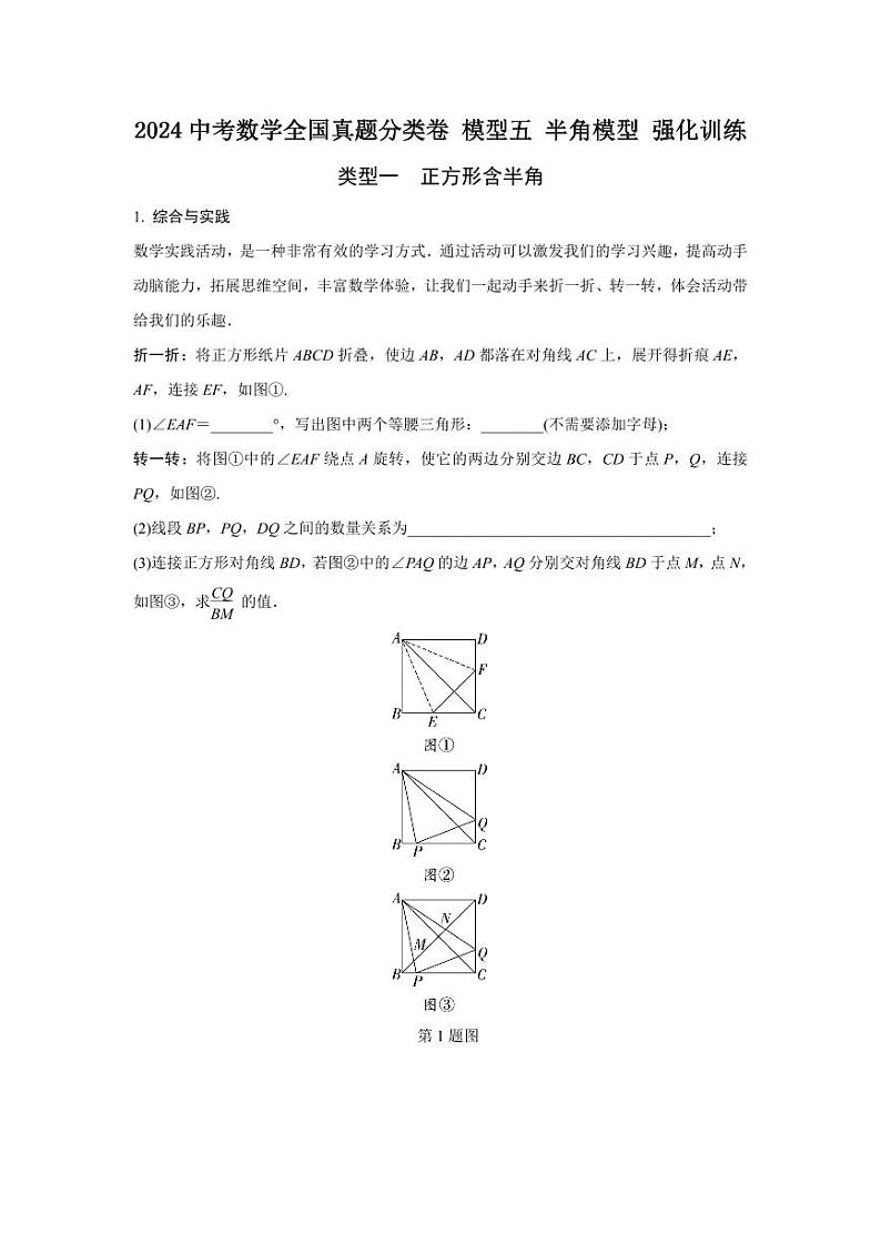 2024中考数学全国真题分类卷 模型五 半角模型 强化训练(含答案)第1页