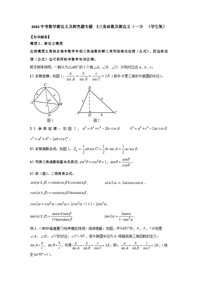 2024中考数学新定义及探究题专题 《三角函数及新定义（一）》 （含解析）第1页