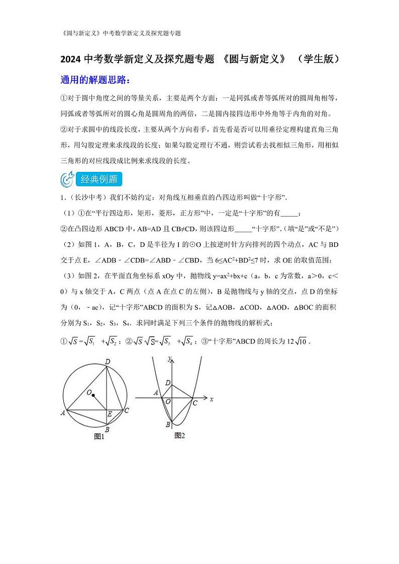 2024中考数学新定义及探究题专题 《圆与新定义》 （含解析）第1页