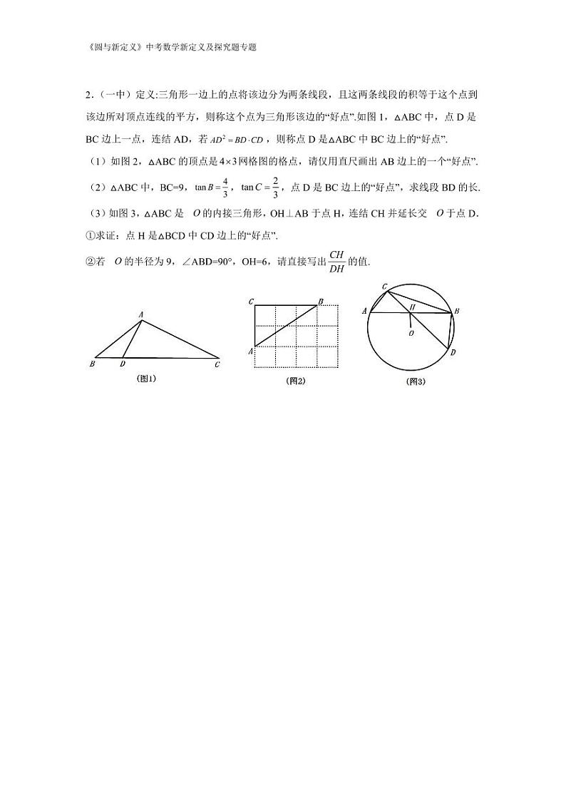 2024中考数学新定义及探究题专题 《圆与新定义》 （含解析）第2页