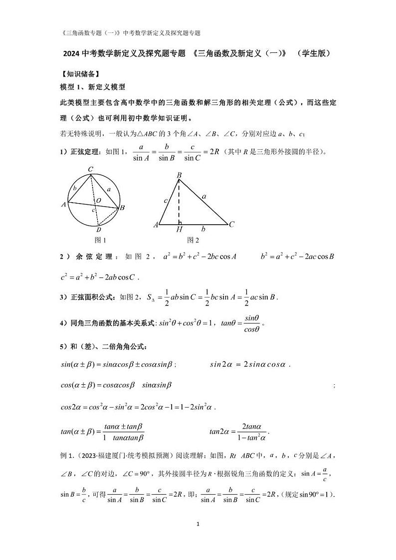 2024中考数学新定义及探究题专题 《三角函数及新定义（一）》 （含解析）第1页