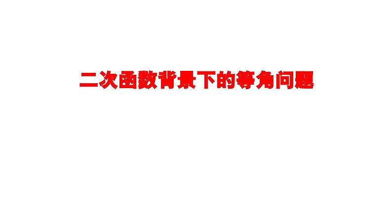 2024中考数学试题研究《二次函数背景下的等角问题》 课件第1页