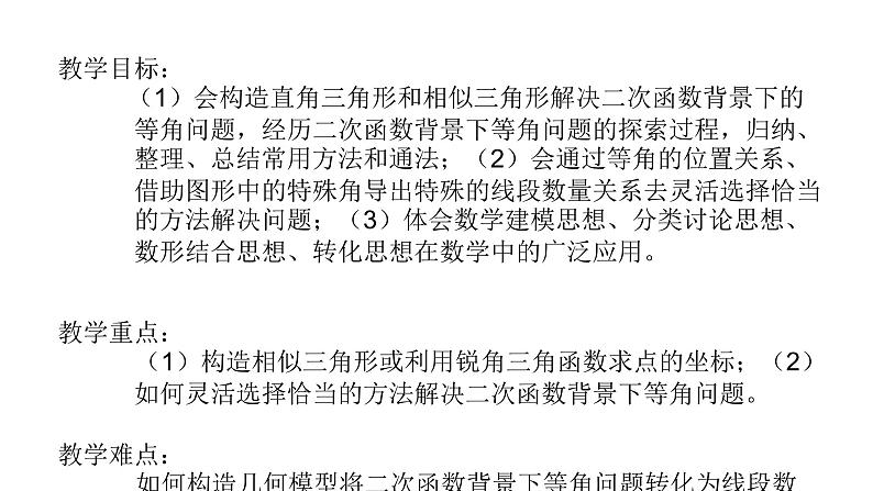 2024中考数学试题研究《二次函数背景下的等角问题》 课件第2页