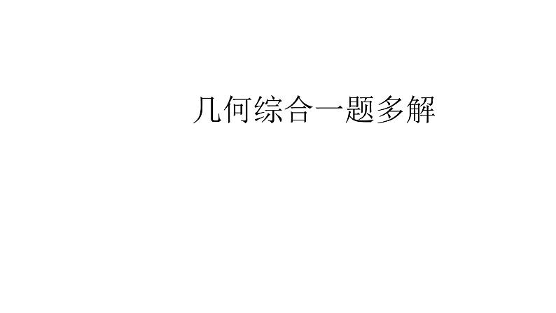 2024中考数学试题研究《几何综合一题多解》 课件第1页