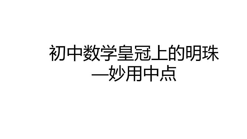 2024中考数学试题研究《妙用中点》 课件第1页