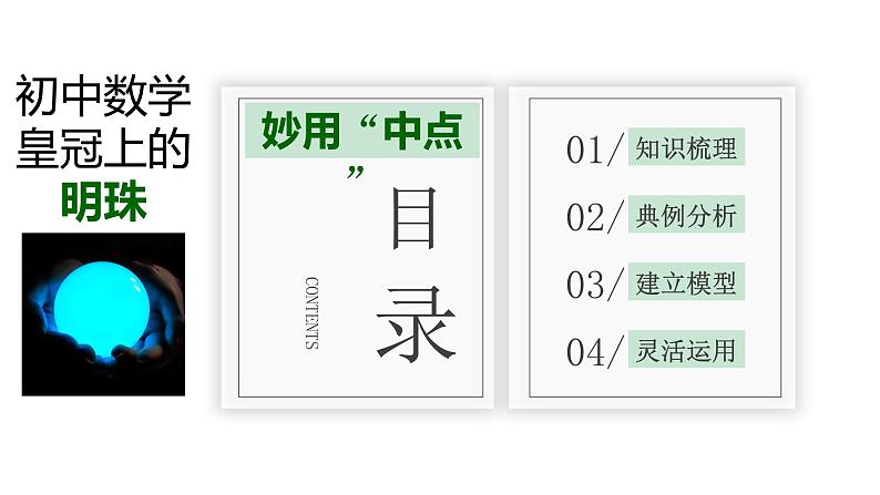 2024中考数学试题研究《妙用中点》 课件第2页