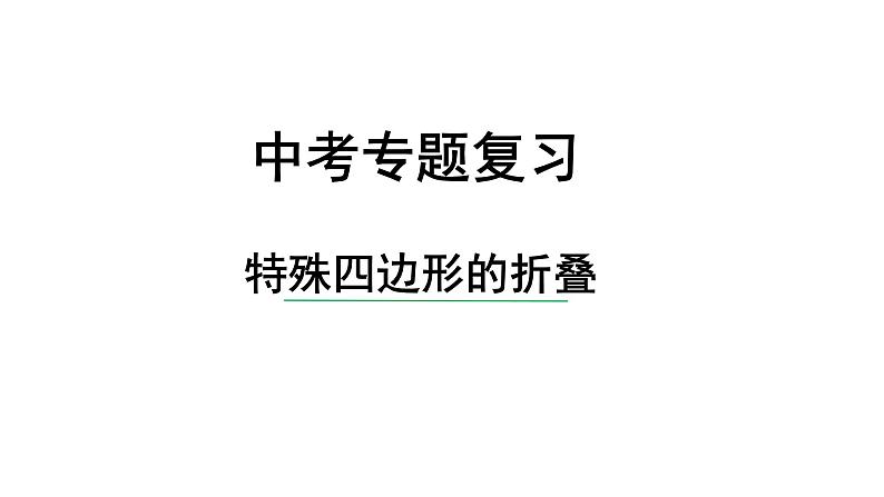 2024中考数学试题研究《特殊四边形的折叠》 精品课件第1页