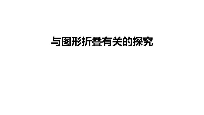 2024中考数学试题研究《与图形折叠有关的探究》 课件第1页