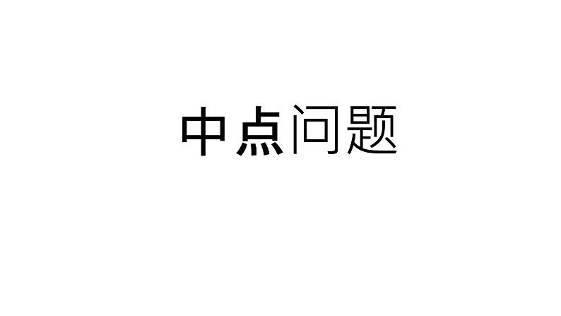 2024中考数学试题研究《中点问题》 课件第1页