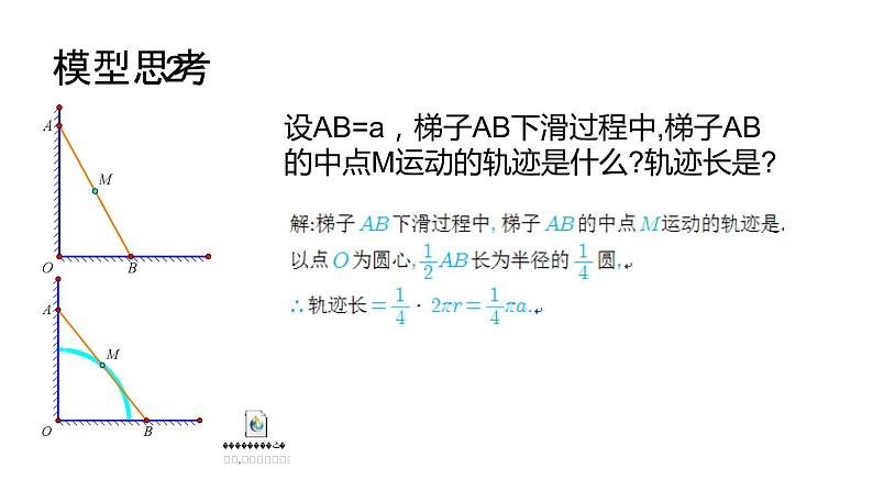 2024中考数学试题研究《主从联动觅轨迹,动静结合探真迹---梯子下滑的思考》 课件第5页