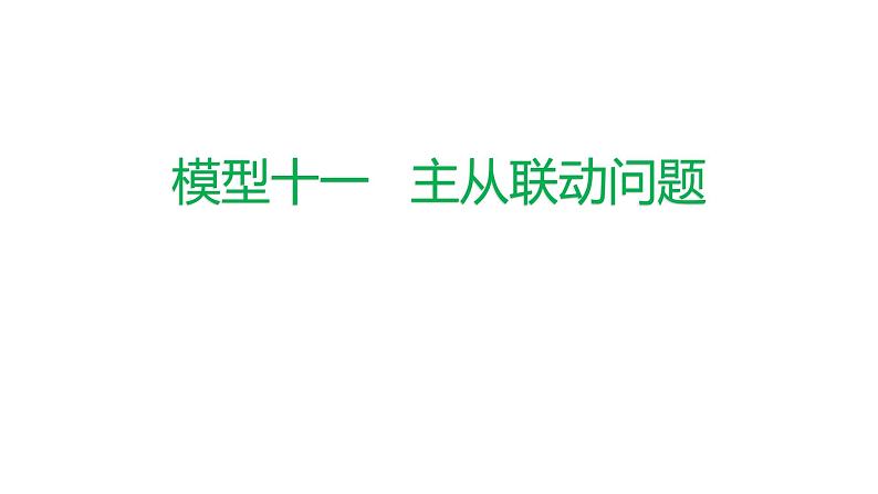 2024中考数学试题研究《主从联动问题》 课件第1页