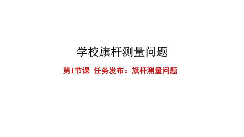 2024中考数学试题研究专题《测量学校旗杆高度第1节课》 教学课件第1页