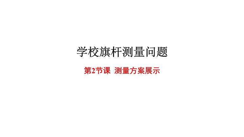 2024中考数学试题研究专题《测量学校旗杆高度第2节课》 教学课件第1页