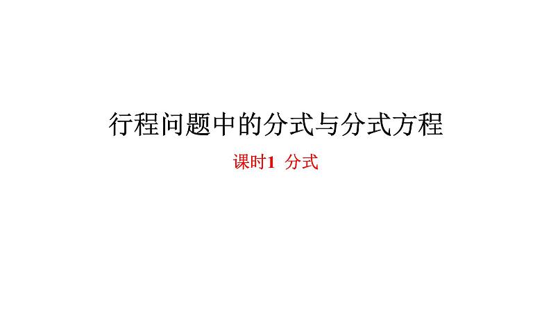 2024中考数学试题研究专题《行程问题中的分式与分式方程 课时1 分式》 教学课件第1页