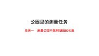 2024中考数学试题研究专题《公园里的测量任务：任务一 测量公园不规则湖泊的长度》 教学课件