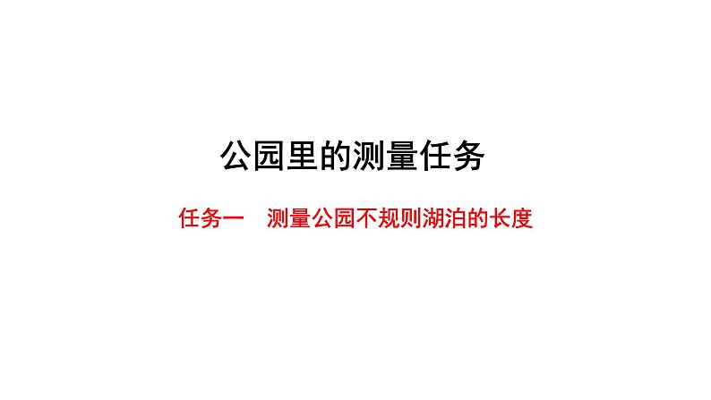 2024中考数学试题研究专题《公园里的测量任务：任务一 测量公园不规则湖泊的长度》 教学课件第1页