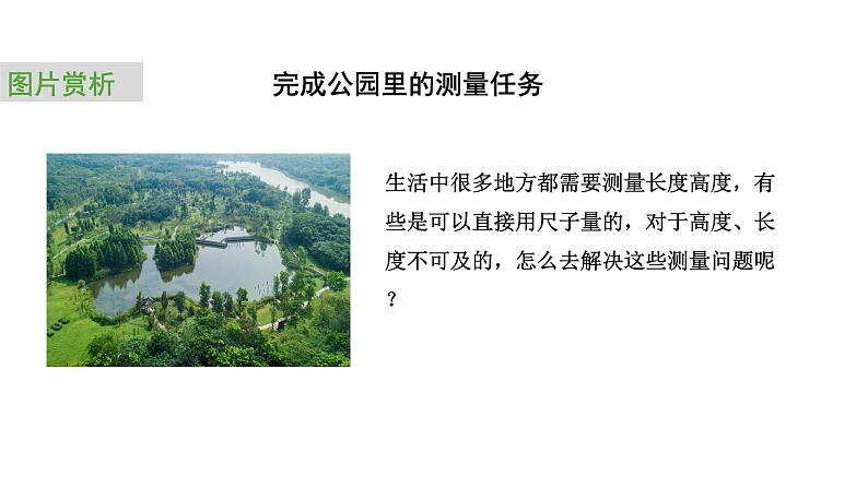 2024中考数学试题研究专题《公园里的测量任务：任务一 测量公园不规则湖泊的长度》 教学课件第3页