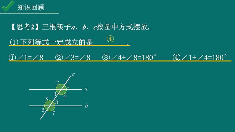 2024中考数学试题研究专题《相交线与平行线复习课》 教学课件第7页