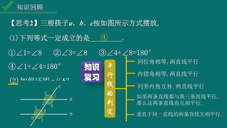 2024中考数学试题研究专题《相交线与平行线复习课》 教学课件第8页