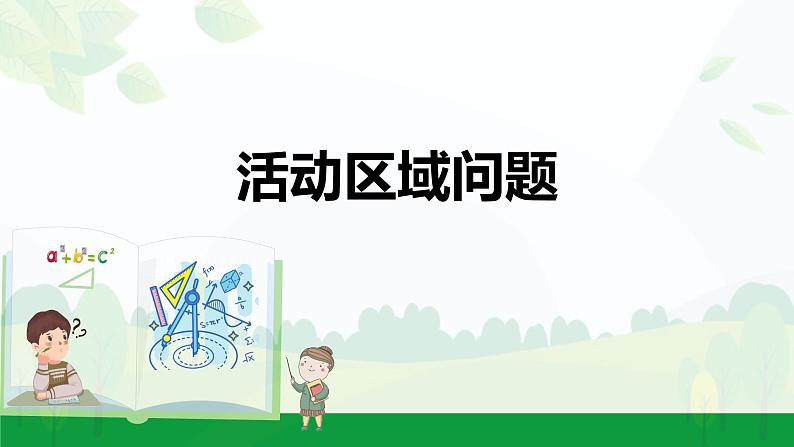 2024中考数学试题研究专题《大单元课件活动区域问题》 教学课件第1页