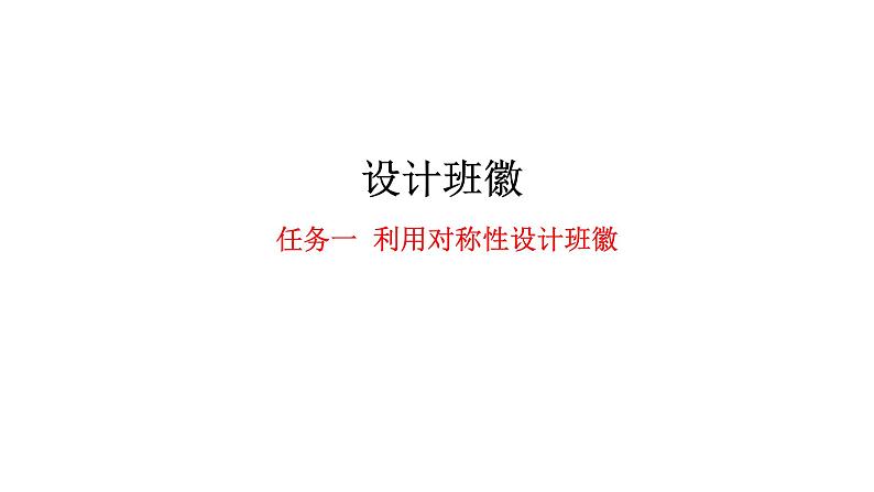 2024中考数学试题研究专题《设计我们的班徽任务一》 教学课件第1页