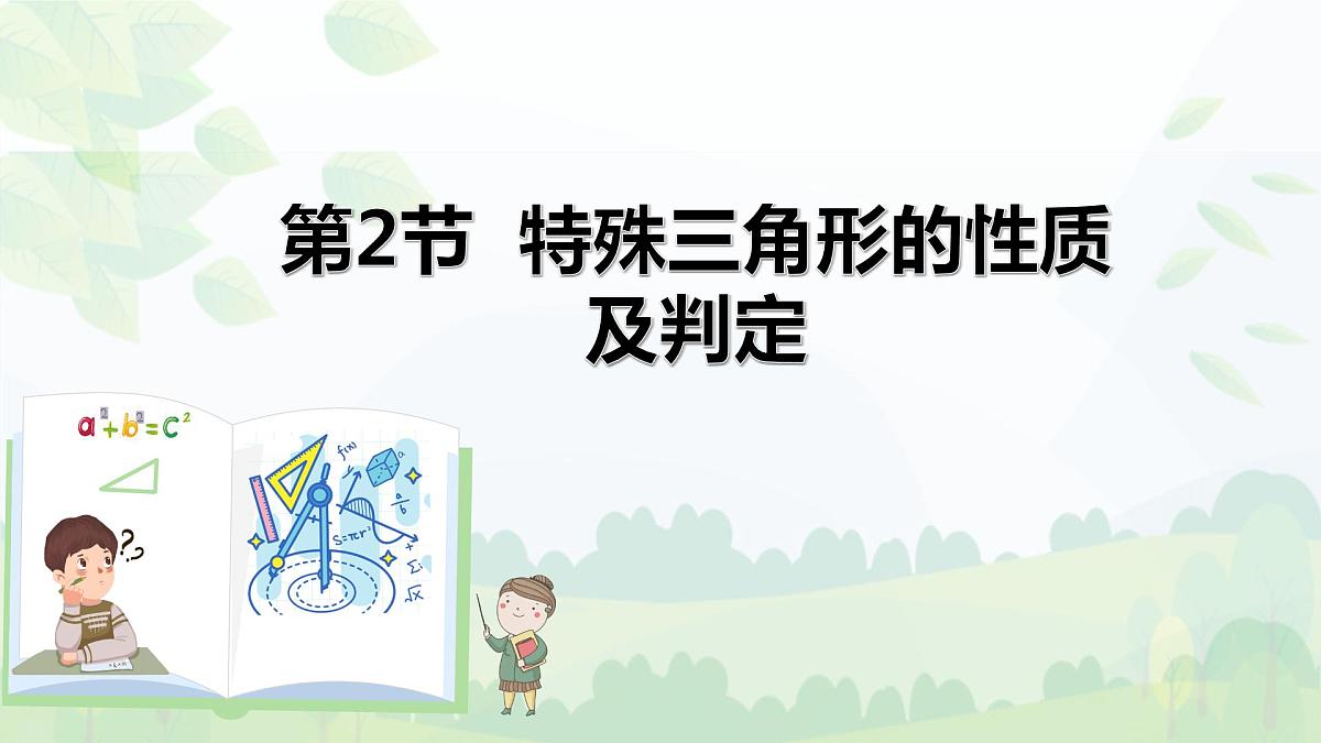 2024中考数学试题研究专题《三角形——第2节特殊三角形的性质及判定》 教学课件第1页