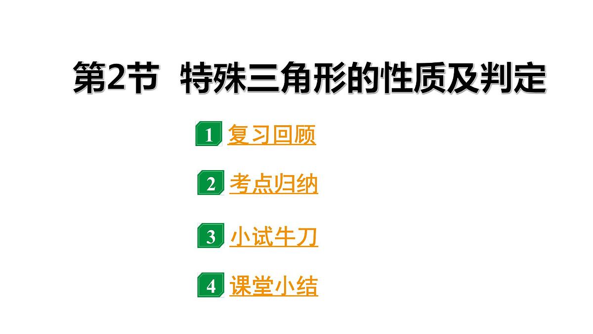 2024中考数学试题研究专题《三角形——第2节特殊三角形的性质及判定》 教学课件第2页