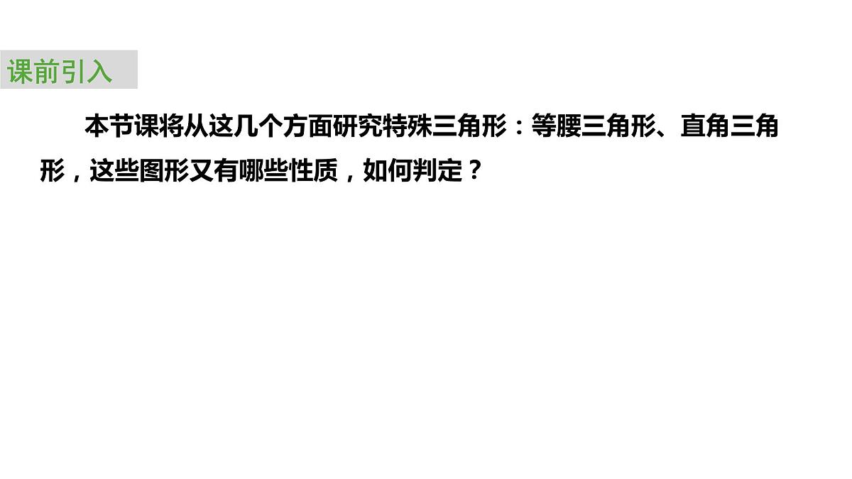 2024中考数学试题研究专题《三角形——第2节特殊三角形的性质及判定》 教学课件第4页