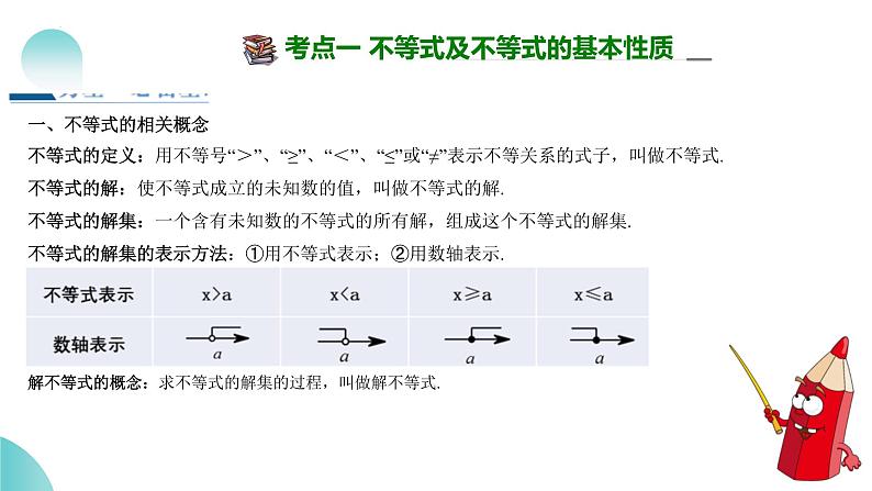 2024中考数学一轮复习讲练测（全国通用）第08讲一元一次不等式（组）及其应用（课件）08