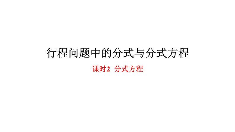 2024中考数学试题研究专题《行程问题中的分式与分式方程 课时2 分式方程》 教学课件第1页