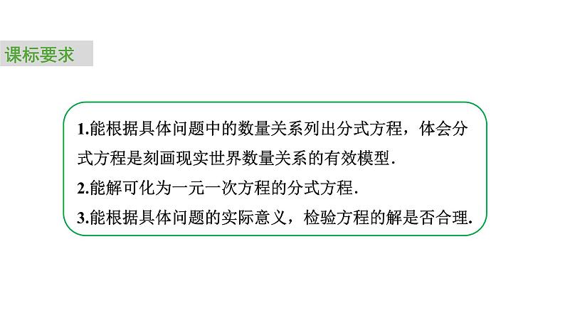 2024中考数学试题研究专题《行程问题中的分式与分式方程 课时2 分式方程》 教学课件第3页