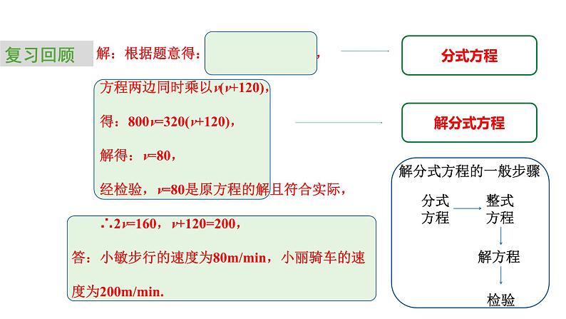 2024中考数学试题研究专题《行程问题中的分式与分式方程 课时2 分式方程》 教学课件第6页