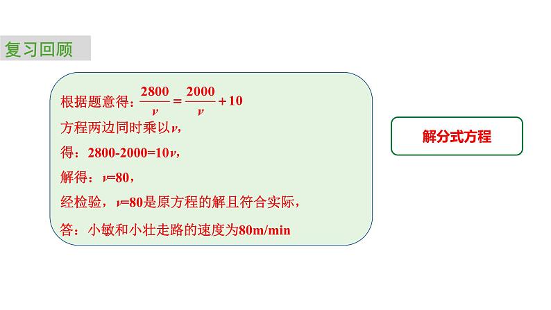 2024中考数学试题研究专题《行程问题中的分式与分式方程 课时2 分式方程》 教学课件第8页