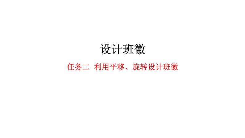 2024中考数学试题研究专题《设计我们的班徽任务二》 教学课件第1页