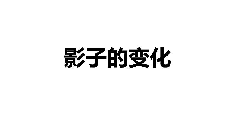 2024中考数学试题研究专题《影子的变化视图与投影》 教学课件第1页