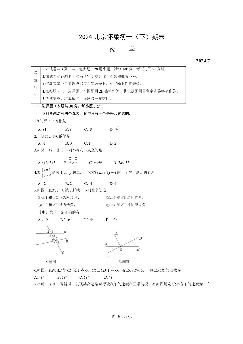 [数学][期末]2024北京怀柔初一下学期期末数学试卷及答案第1页