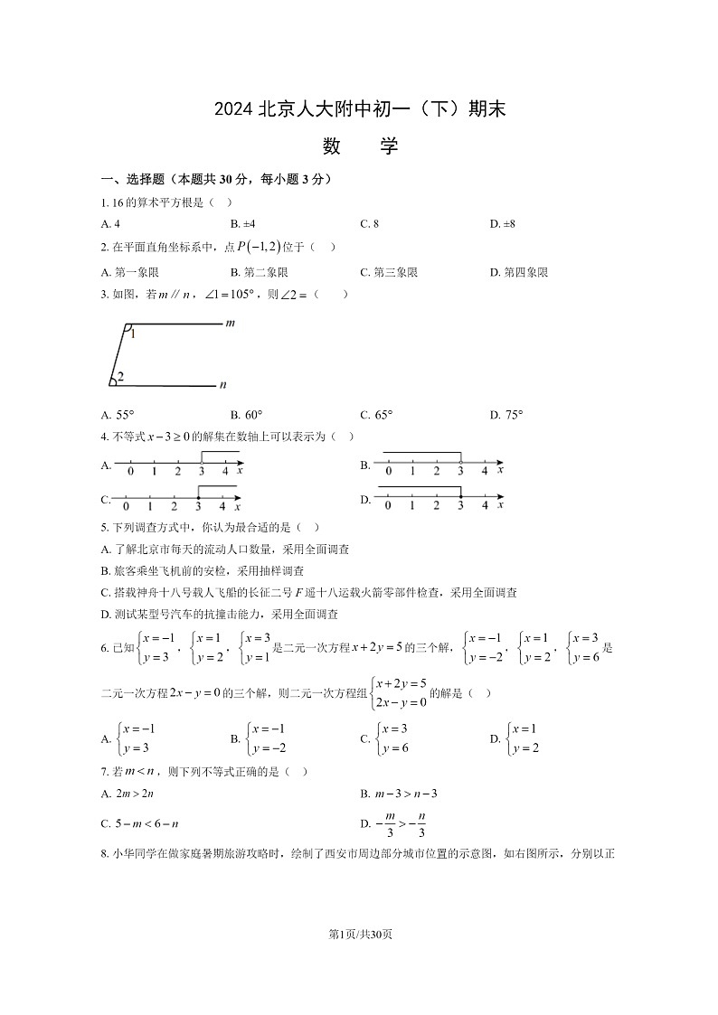[数学][期末]2024北京人大附中初一下学期期末数学试卷及答案第1页
