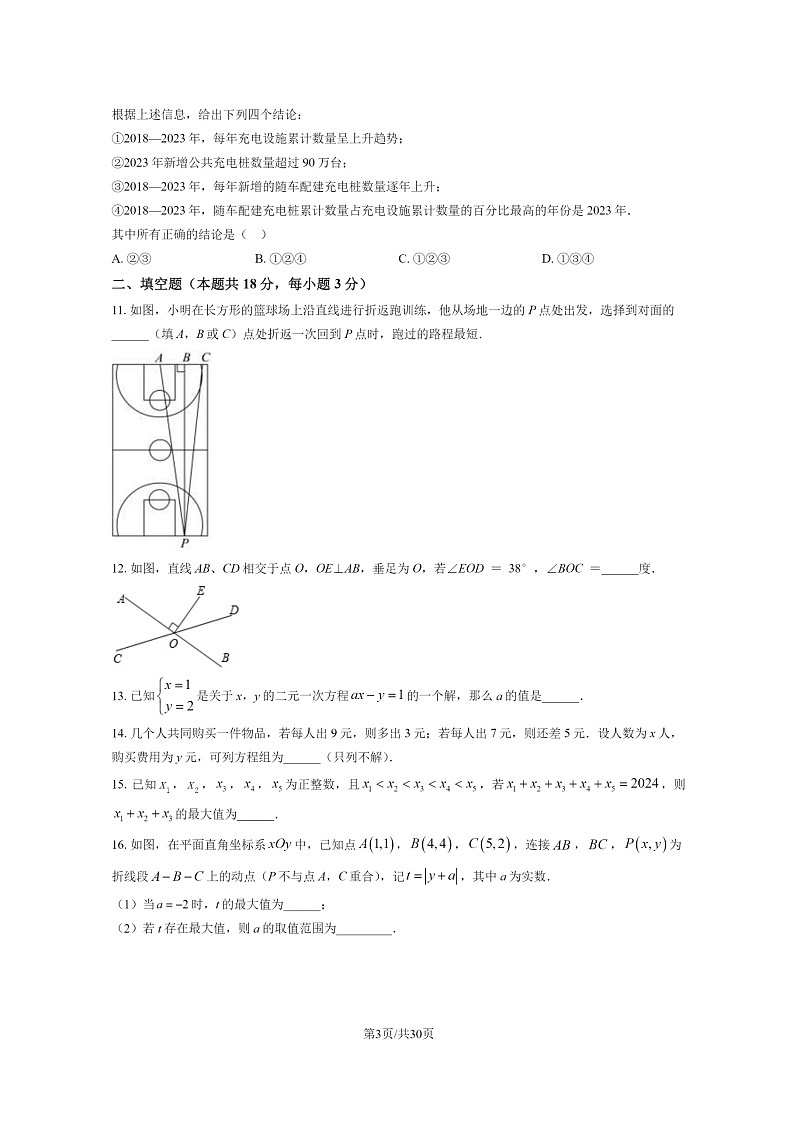 [数学][期末]2024北京人大附中初一下学期期末数学试卷及答案第3页