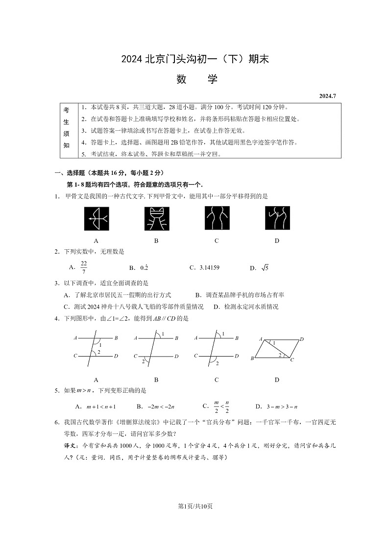 [数学][期末]2024北京门头沟初一下学期期末数学试卷及答案01