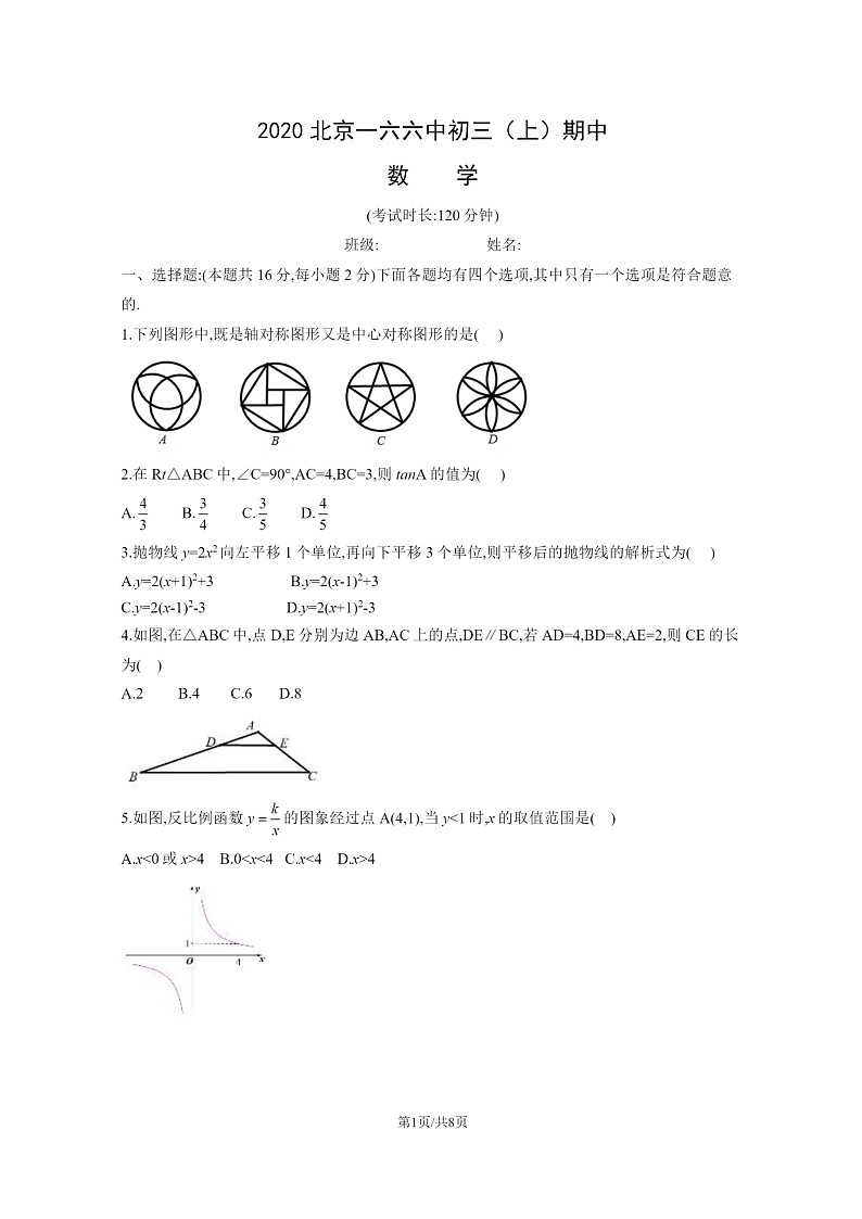 [数学][期中]2020北京一六六中初三上学期期中数学试卷第1页