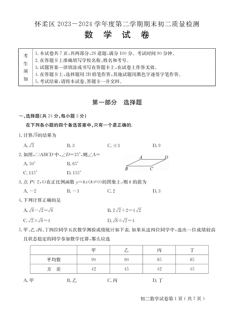 [数学][期末]2024北京怀柔初二下学期期末数学试卷及答案01