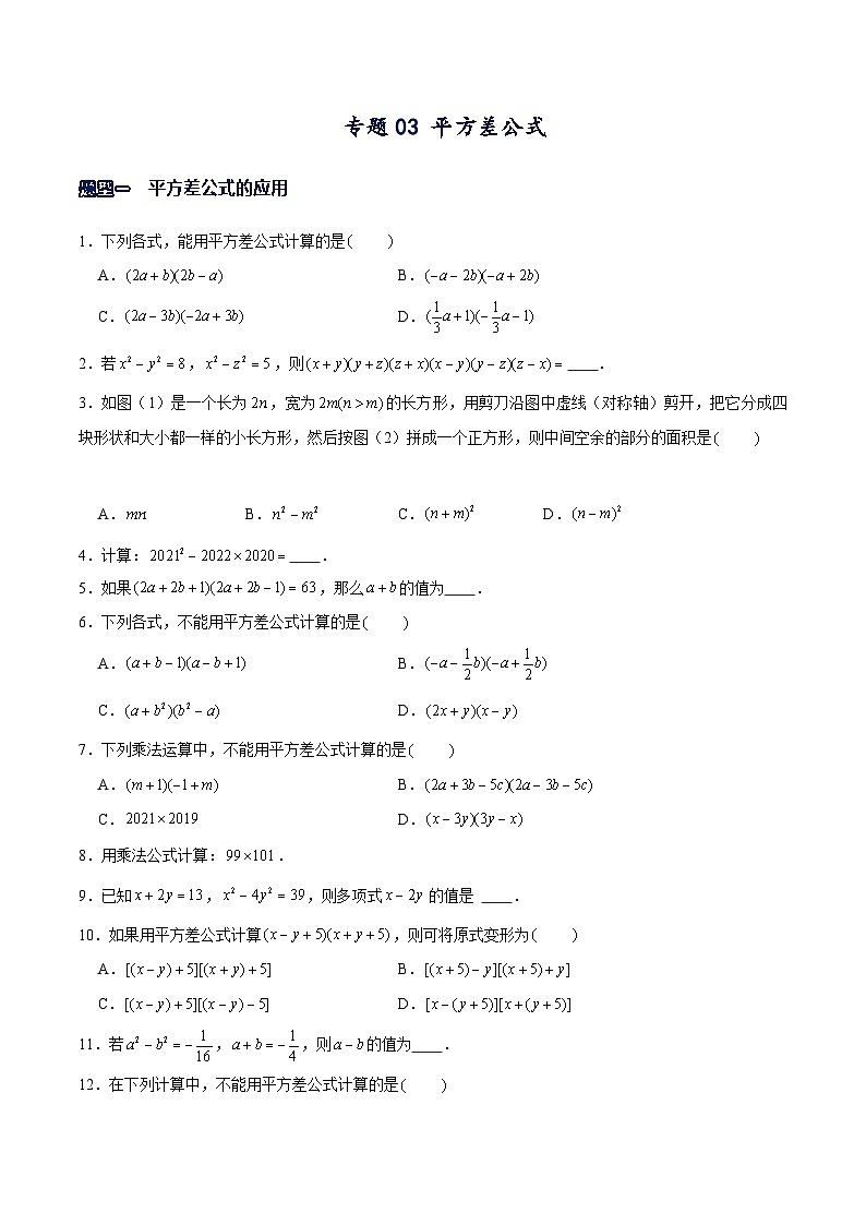 北师大版七年级数学下册常考题专练专题03平方差公式(原卷版+解析)第1页